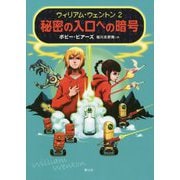 秘密の入口への暗号 [単行本]