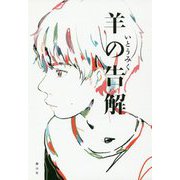 羊の告解 [単行本]