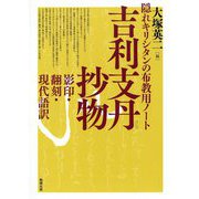 ヨドバシ.com - 隠れキリシタンの布教用ノート 吉利支丹抄物 影印 