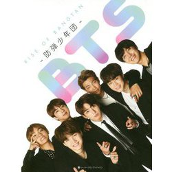 BTS 防弾少年団 RISE OF BANGTAN(ハーパーコリンズ・ノンフィクション<41>) [単行本]