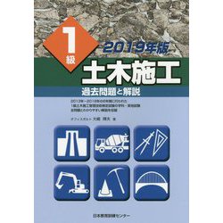 1級土木施工過去問題と解説 2019年版 [単行本]