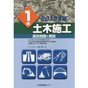 1級土木施工過去問題と解説 2019年版 [単行本]