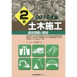 2級土木施工過去問題と解説 2019年版 [単行本]
