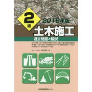 2級土木施工過去問題と解説 2019年版 [単行本]