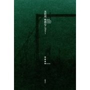 黒沢清、映画のアレゴリー7 [単行本]