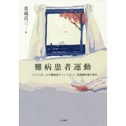 難病患者運動――「ひとりぼっちの難病者をつくらない」滋賀難病連の歴史 [単行本]