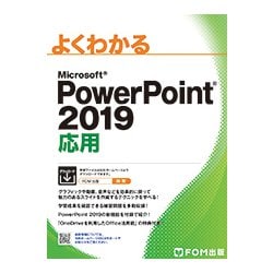 PowerPoint 2019 応用 [単行本]