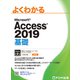 Access 2019 基礎 [単行本]