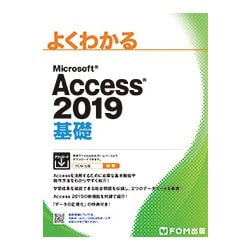 Access 2019 基礎 [単行本]
