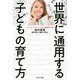 世界に通用する子どもの育て方 [単行本]