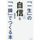 「一生」の自信を「一瞬」でつくる本 [単行本]