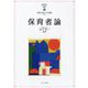保育者論(MINERVAはじめて学ぶ保育〈3〉) [全集叢書]