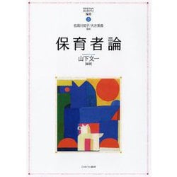 保育者論(MINERVAはじめて学ぶ保育〈3〉) [全集叢書]