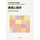 教育心理学(新しい教職教育講座 教職教育編〈4〉) [全集叢書]