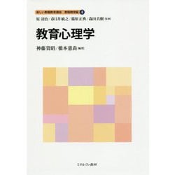 教育心理学(新しい教職教育講座 教職教育編〈4〉) [全集叢書]