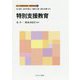 特別支援教育(新しい教職教育講座 教職教育編〈5〉) [全集叢書]