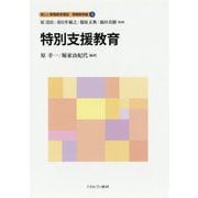 特別支援教育(新しい教職教育講座 教職教育編〈5〉) [全集叢書]