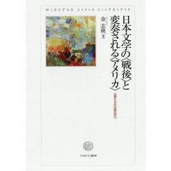 日本文学の〈戦後〉と変奏される〈アメリカ〉-占領から文化冷戦の時代へ [単行本]