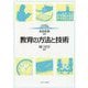 教育の方法と技術(MINERVAはじめて学ぶ教職〈11〉) [全集叢書]