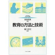 教育の方法と技術(MINERVAはじめて学ぶ教職〈11〉) [全集叢書]