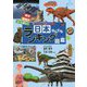 日本なんでもランキング図鑑(ランキング図鑑シリーズ〈1〉) [図鑑]