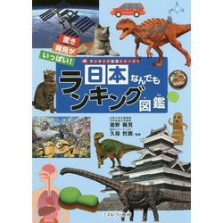 日本なんでもランキング図鑑(ランキング図鑑シリーズ〈1〉) [図鑑]