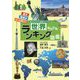 世界なんでもランキング図鑑(ランキング図鑑シリーズ〈2〉) [図鑑]