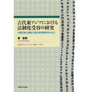古代東アジアにおける法制度受容の研究-中国王朝と朝鮮三国の影響関係を中心に(早稲田大学エウプラクシス叢書<15>) [全集叢書]