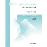 計算機マテリアルデザイン先端研究事例〈3〉メラニン色素の生合成(大阪大学新世紀レクチャー) [単行本]