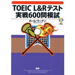 TOEIC L&Rテスト実戦600問模試 [単行本]