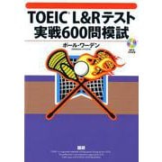 TOEIC L&Rテスト実戦600問模試 [単行本]