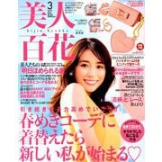 美人百花 2019年 03月号 [雑誌]