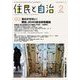 住民と自治2019年2月号　特集　見のがせない！解読、2040自治体危機論<2019年2月号　> [単行本]