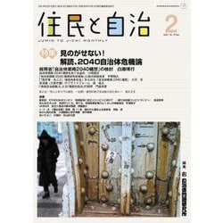 住民と自治2019年2月号　特集　見のがせない！解読、2040自治体危機論<2019年2月号　> [単行本]