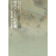 現代アートの危機―ユートピア、民主主義、そして喜劇 [単行本]