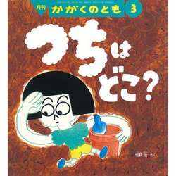 月刊 かがくのとも 2019年 03月号 [雑誌]