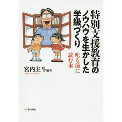 特別支援教育のノウハウを生かした学級づくり-叱る前に読む本 [単行本]