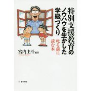 特別支援教育のノウハウを生かした学級づくり-叱る前に読む本 [単行本]