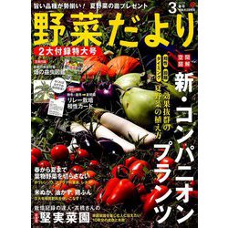 野菜だより 2019年 03月号 [雑誌]