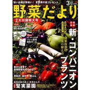野菜だより 2019年 03月号 [雑誌]