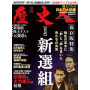 歴史人 2019年 03月号 [雑誌]
