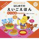 たべもののおはなし(子どもとたのしむはじめてのえいごえほん) [絵本]