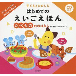 たべもののおはなし(子どもとたのしむはじめてのえいごえほん) [絵本]