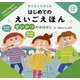せいかつのおはなし(子どもとたのしむはじめてのえいごえほん) [絵本]