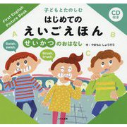 せいかつのおはなし(子どもとたのしむはじめてのえいごえほん) [絵本]