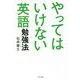 やってはいけない英語勉強法 [単行本]