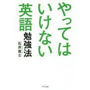 やってはいけない英語勉強法 [単行本]