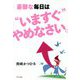 憂鬱な毎日は"いますぐ"やめなさい。 [単行本]