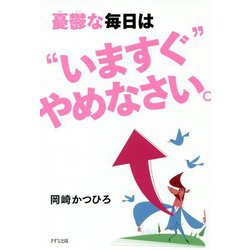 憂鬱な毎日は"いますぐ"やめなさい。 [単行本]