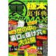 裏マニアックス -極太裏事典- MAX (三才ムック) [ムックその他]